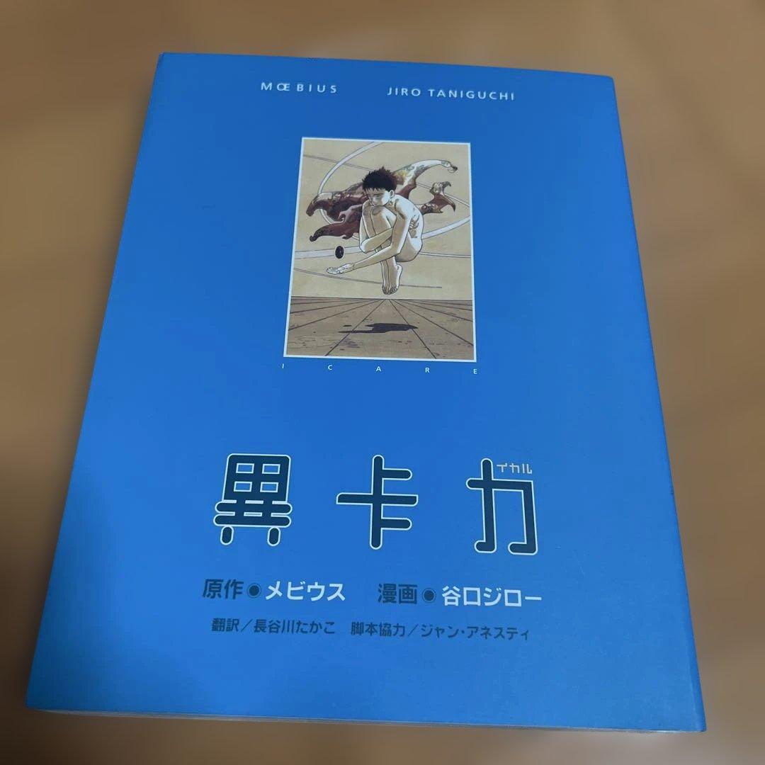 イカル　谷口ジロー　直筆イラストサイン本　原作メビウス