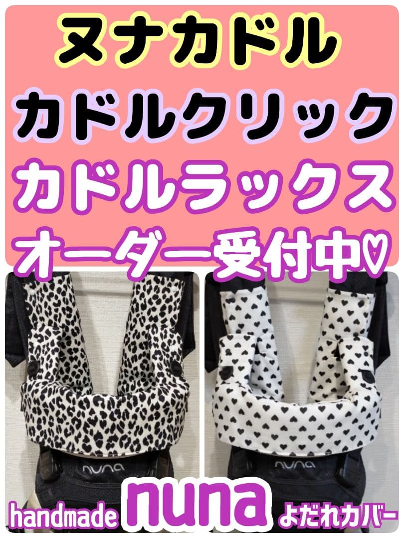 抱っこ紐　ヌナカドルクリック　カドルラックス　よだれカバー　オーダー受付中