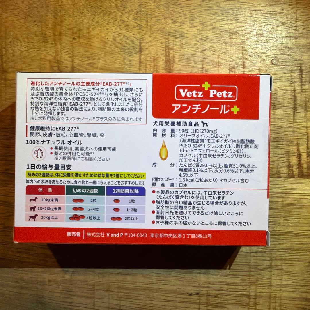 Vetz Petz アンチノール 90粒　ベッツペッツ