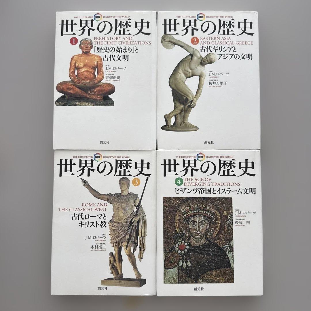 図説　世界の歴史①〜⑩ 著者J.M.Roberts（創元社）