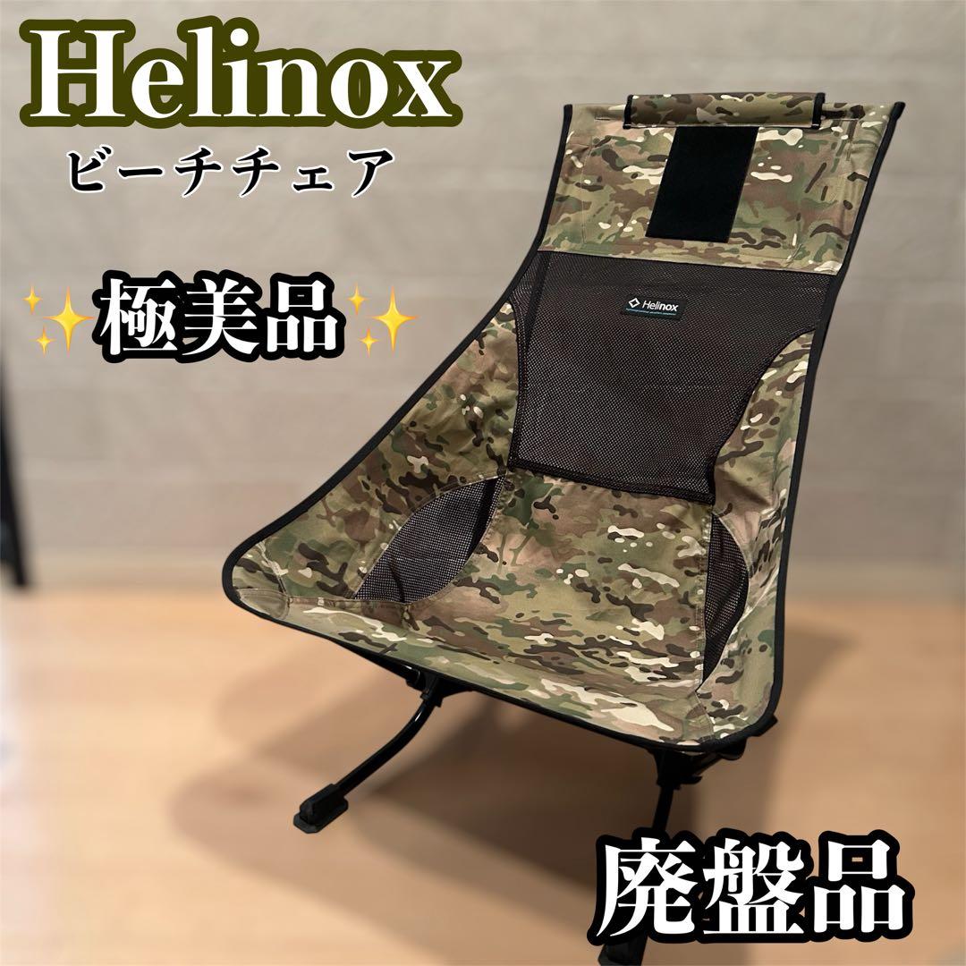 【極美品】 Helinox ビーチチェア　カモ　廃盤品