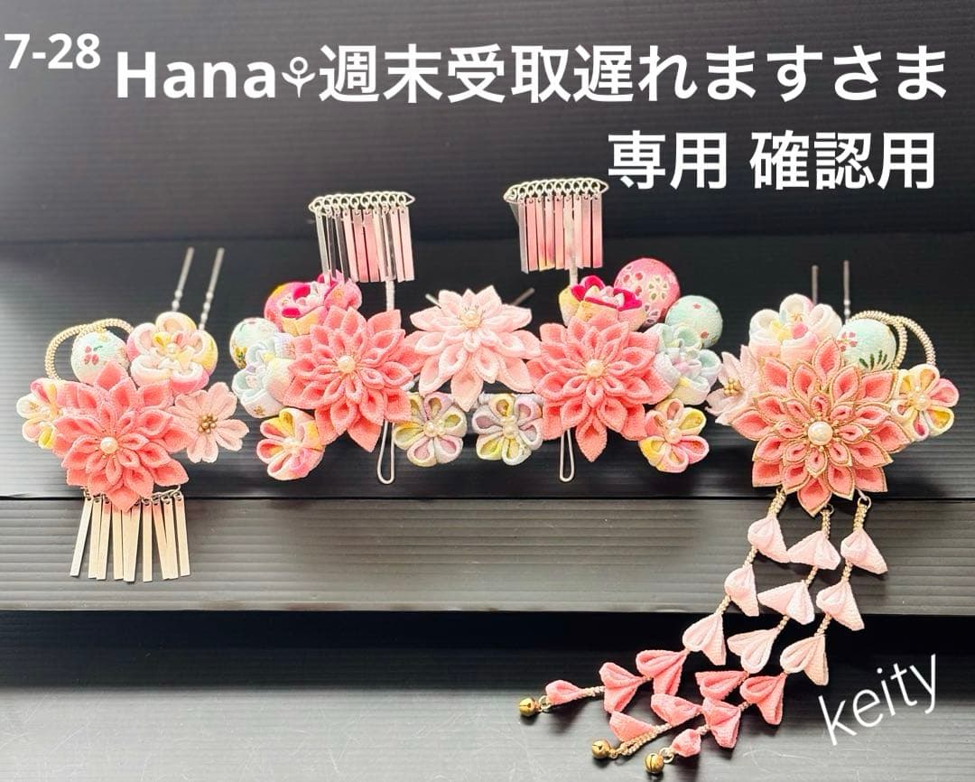 Hana⚘週末受取遅れますさま専用 確認用 桃錦色×パールピンク7-28