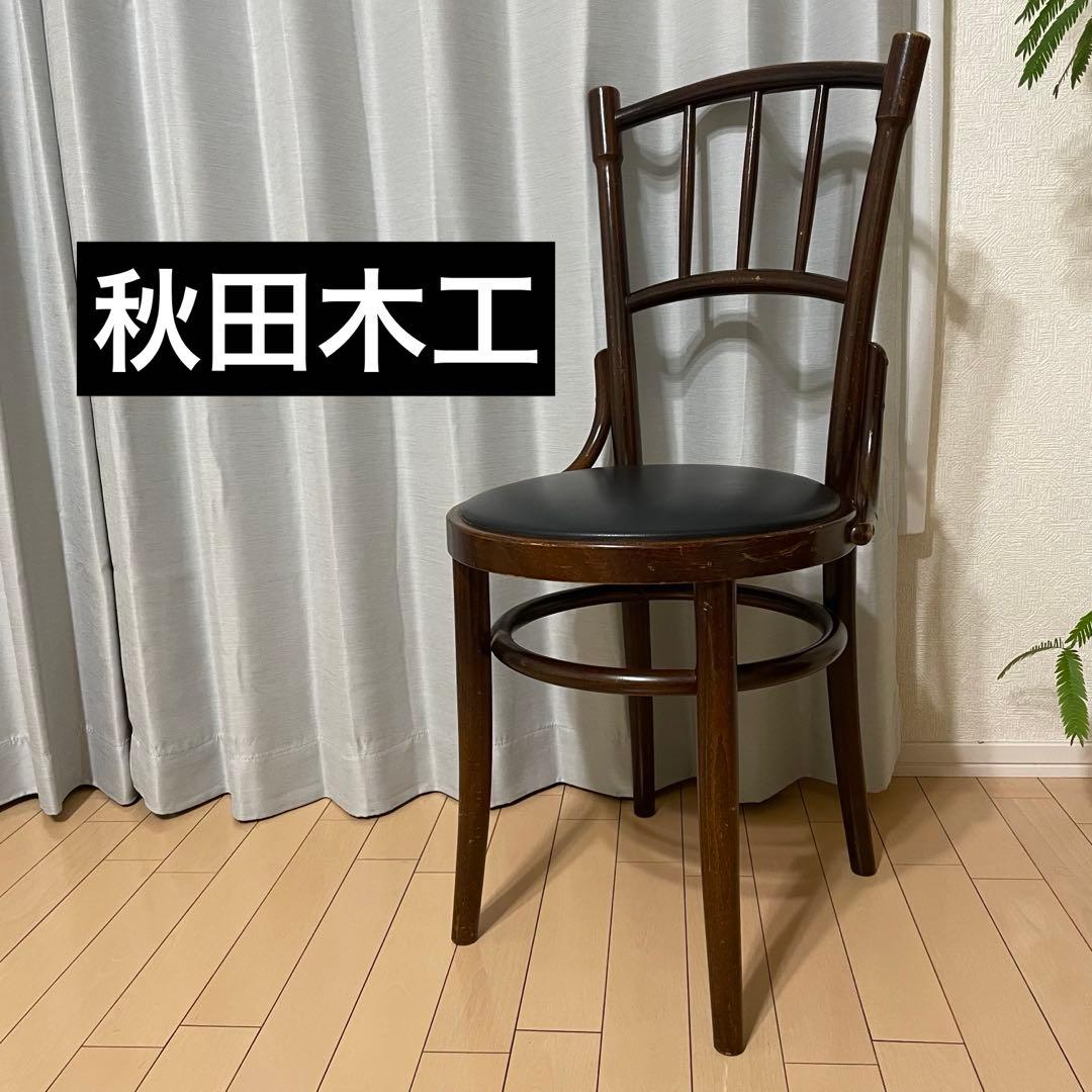 秋田木工 ベントウッドチェア ダイニングチェア 木製椅子 レトロ ヴィンテージ