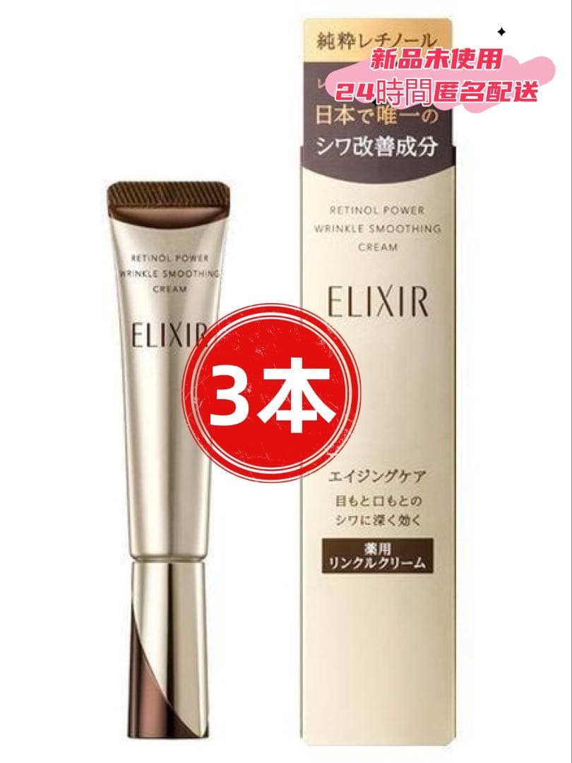 ㊣新品K【エリクシール】シュペリエル レチノパワー リンクルクリーム22g.3本