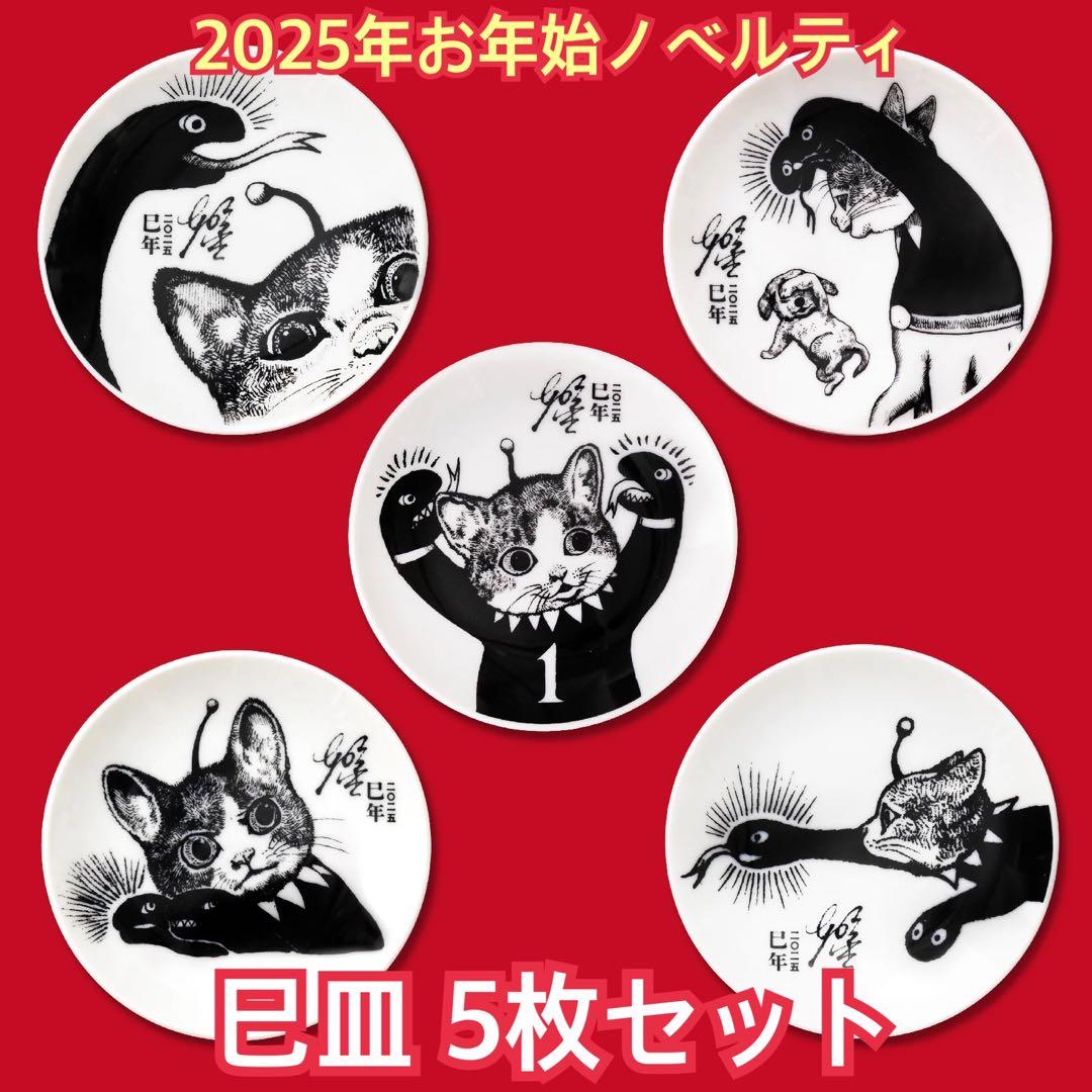 新品未使用 ボリス雑貨店 巳皿 5枚 コンプリートセット ヒグチユウコ さん