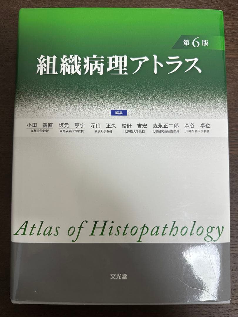 組織病理アトラス 第6版