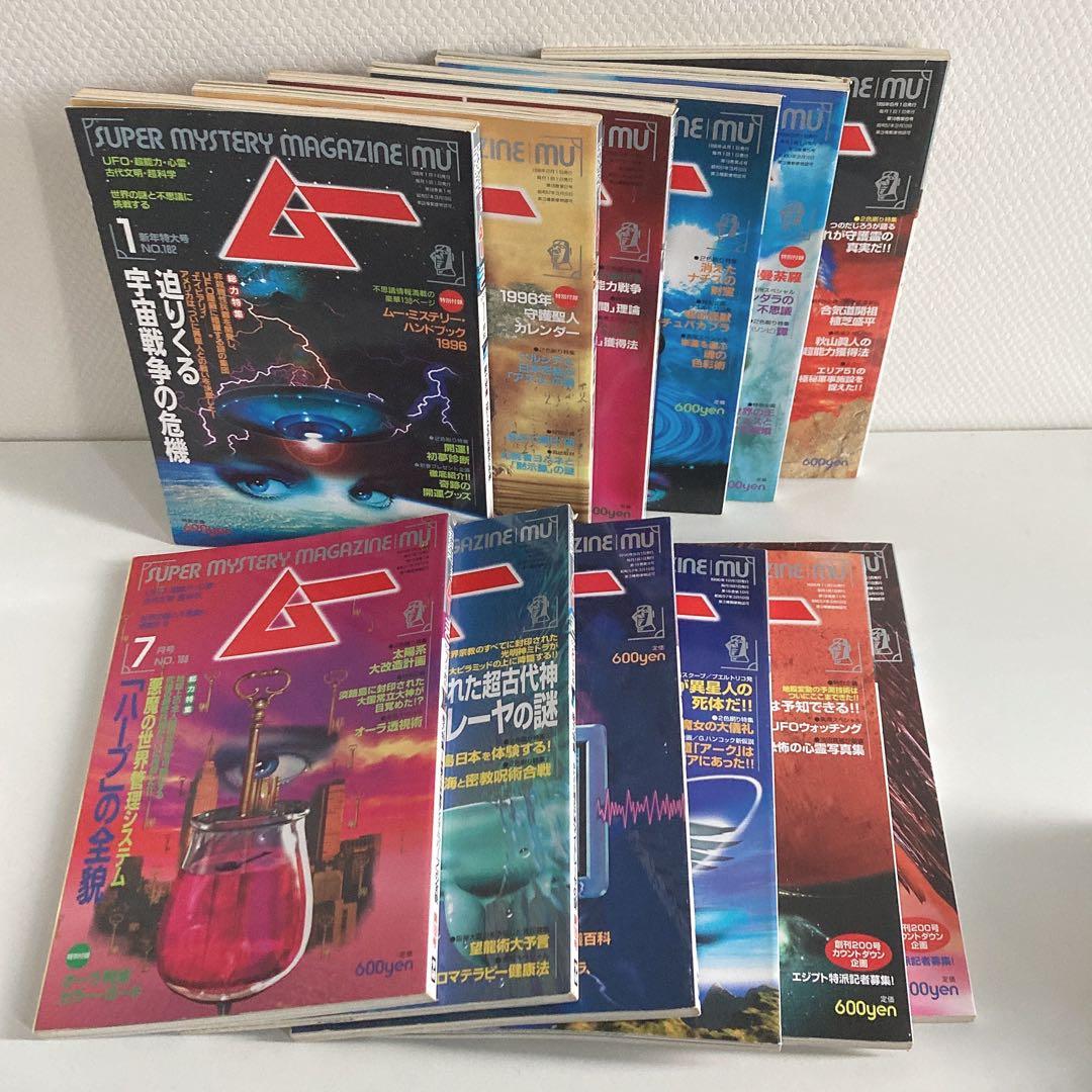 月間 ムー まとめ売り 1995年 1996年 2013年 2016年