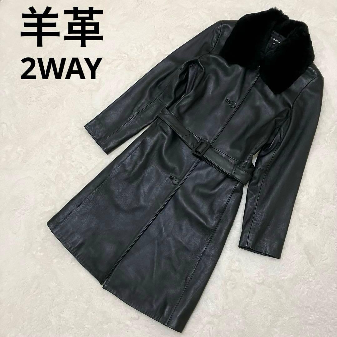 【極美品】2way 羊革 ラムレザー Aライン ボアロングコート ブラック M
