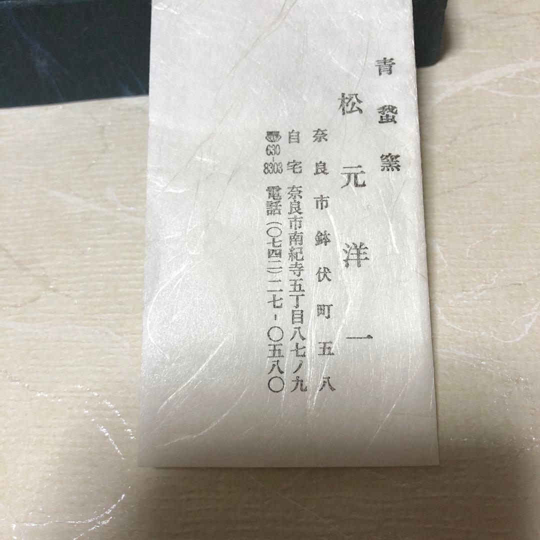 青䖸窯　松元洋一