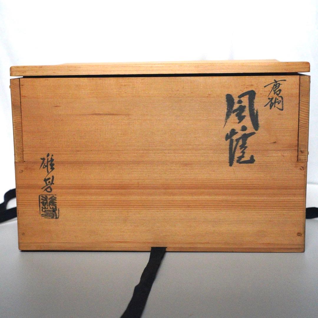 茶道具 唐銅風炉 麻生吉造 作 共箱付 伝統工芸士 高岡銅器 風炉釜用