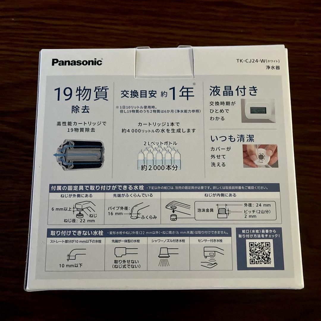 （新品） Panasonic TK-CJ24-W 蛇口用浄水器