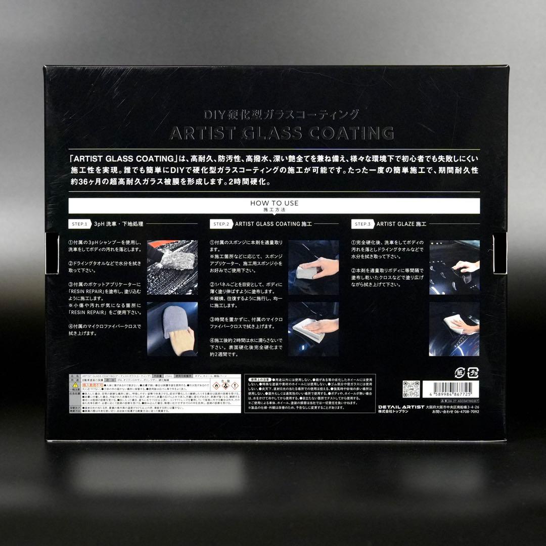 【新品・未施工】DETAIL ARTIST ガラスコーティングセット