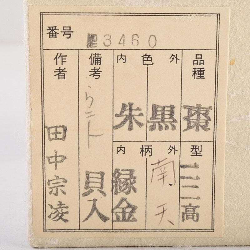 オオシモ　田中宗凌作　螺鈿装飾　縁金　南天　中棗　共箱　M　R9290