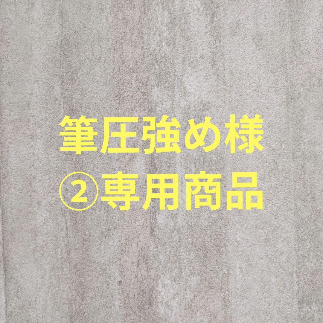 筆圧強め様②専用商品
