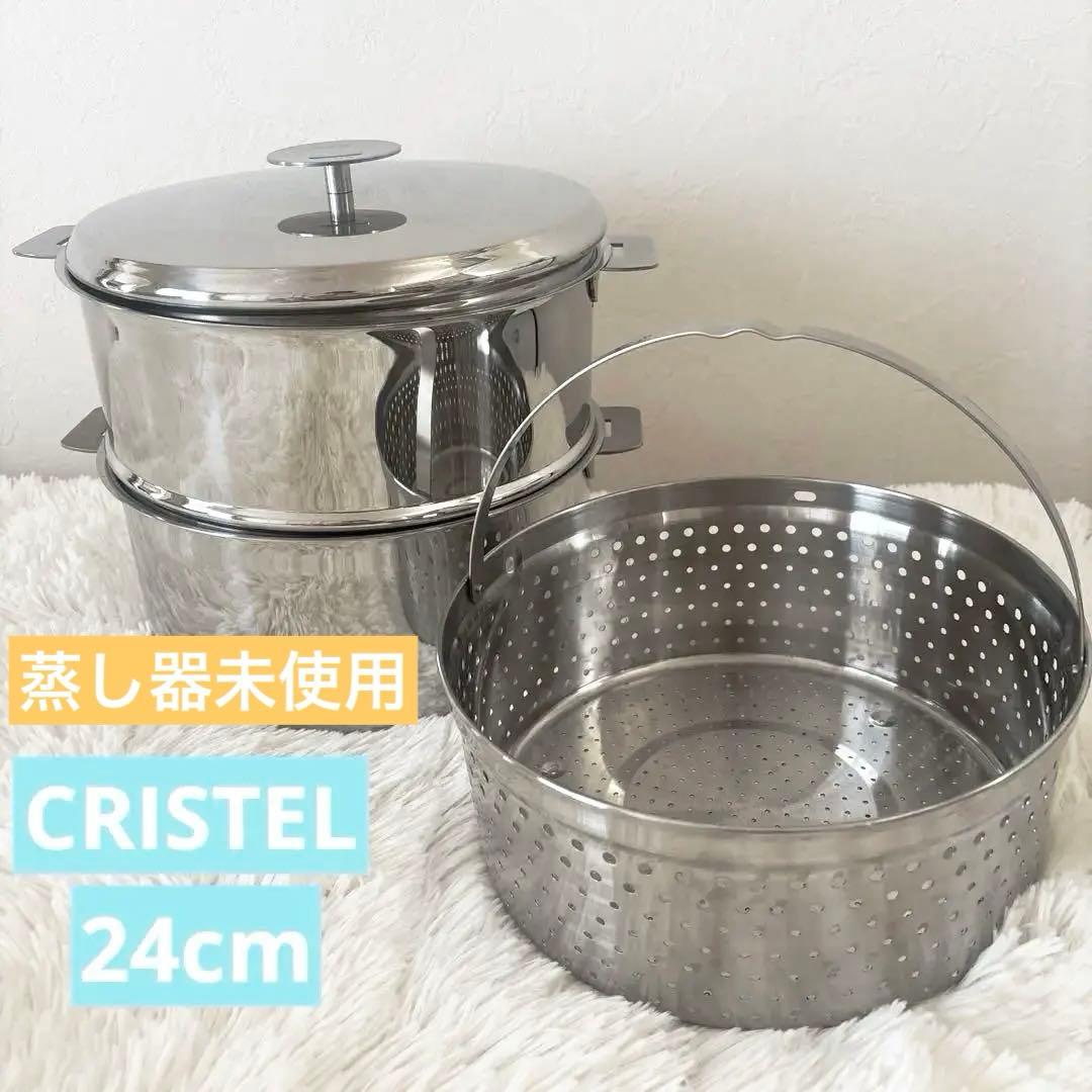 CRISTEL クリステル24cm 深鍋・蒸し器・クッキングバスケット4点セット