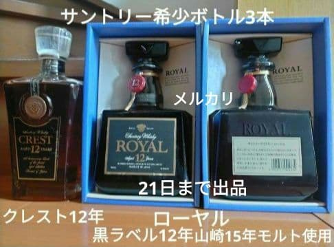 21日迄出品　ローヤル黒ラベル12年＆山崎15年モルト使用ボトル＋クレスト12年