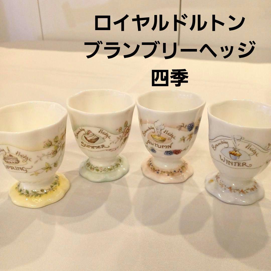 ロイヤルドルトン　ブランブリーヘッジ　四季　エッグスタンド　4点