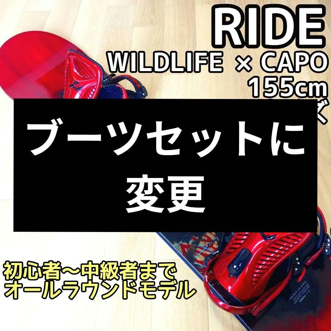 スノーボードセット RIDE Wildlife CAPO ロッカー ビンディング