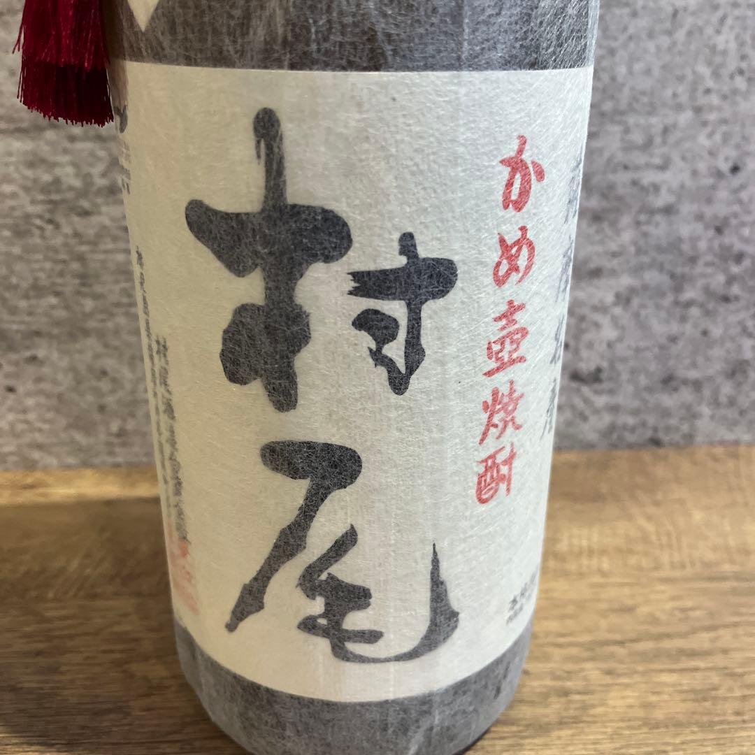 村尾 焼酎 未開封