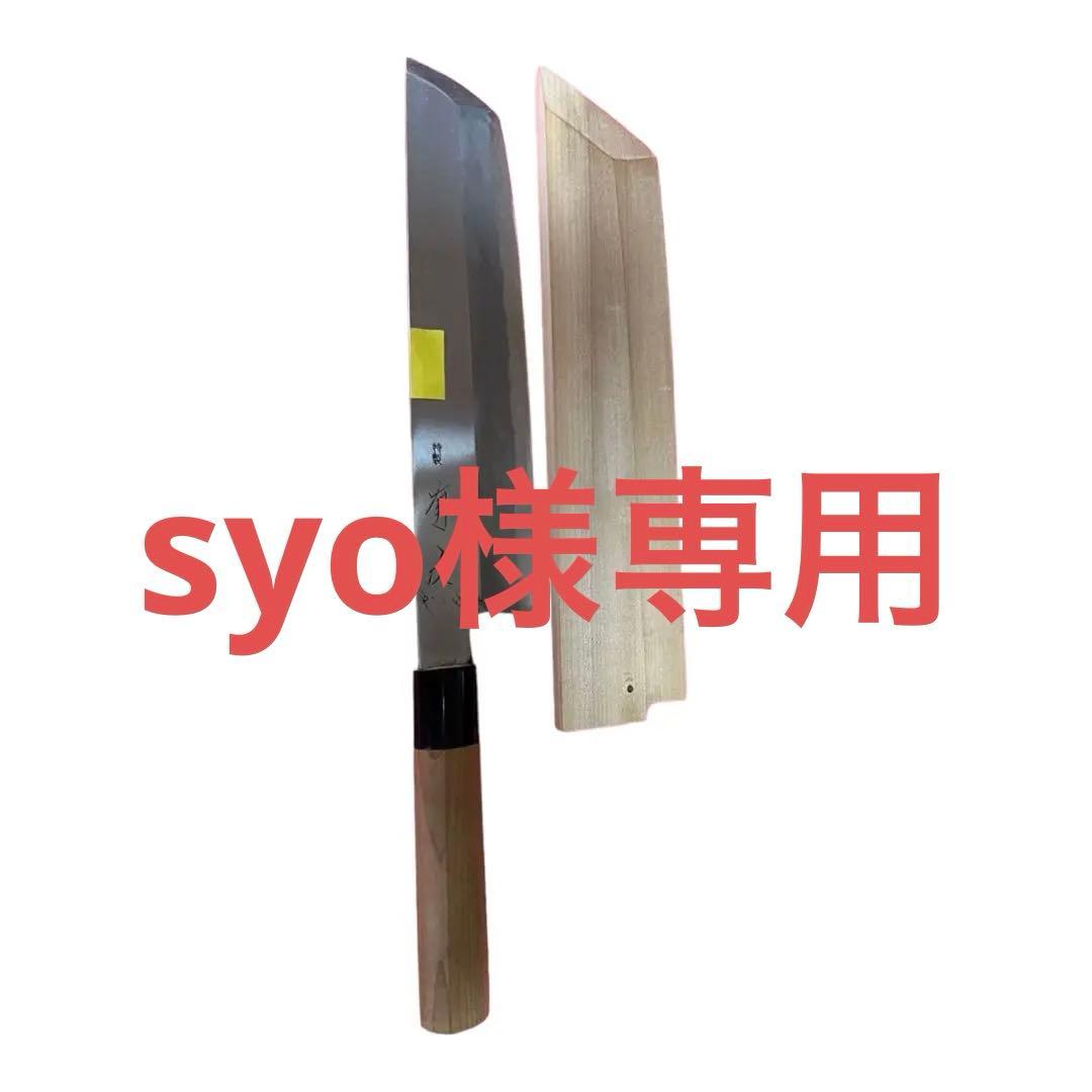 有次　特製骨切り包丁9寸　箱付き