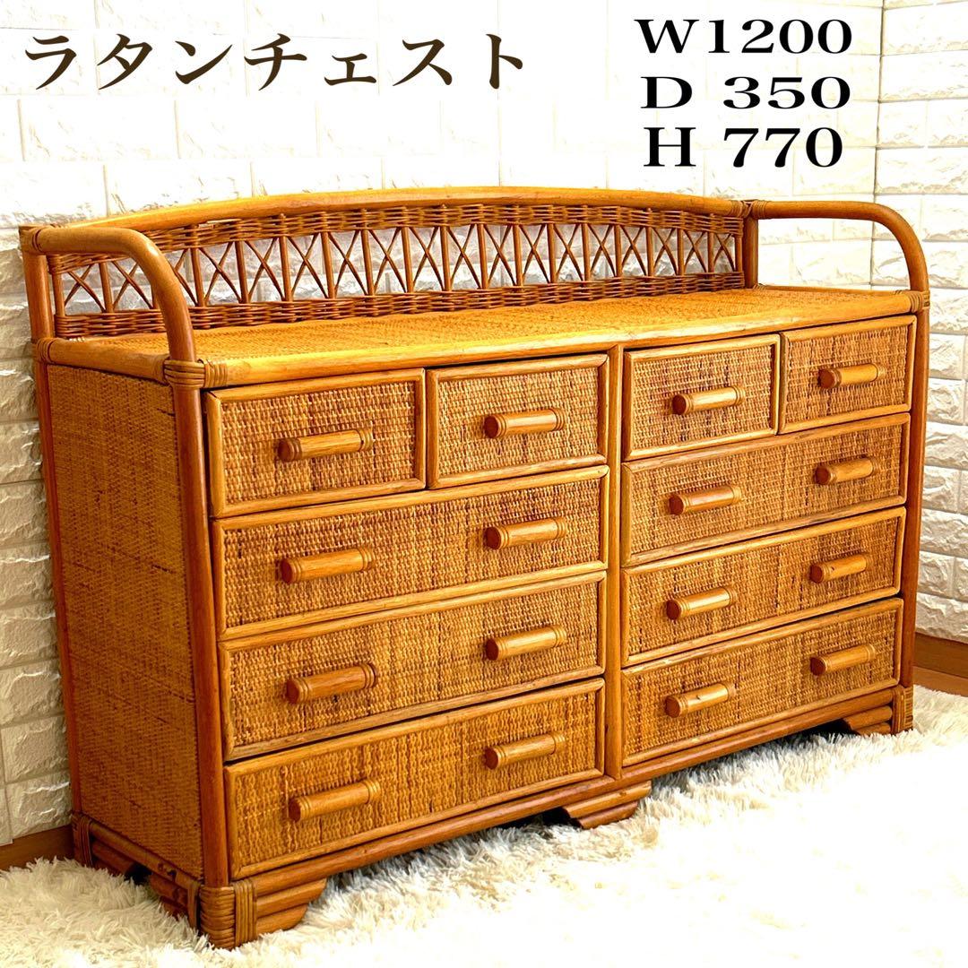 昭和レトロ　ラタンチェスト 4段10杯　籐 ワイド ローチェスト 棚 テレビ台