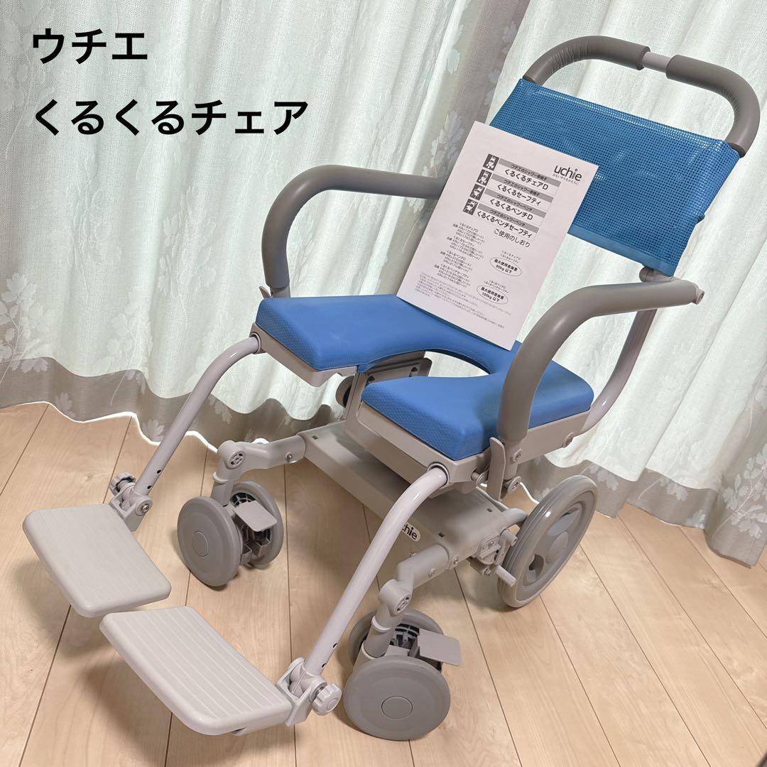 ウチエ 入浴用車椅子 くるくるチェア シャワーキャリー 介護用品 入浴介助
