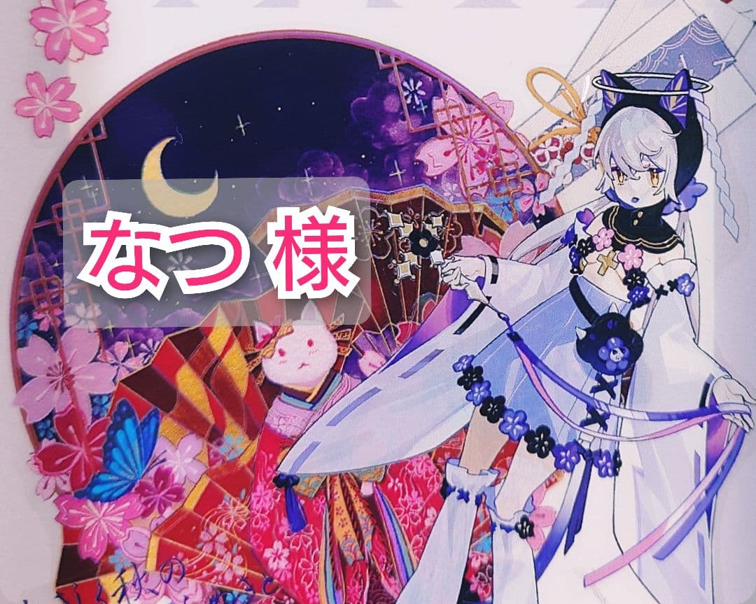 なつ ページ