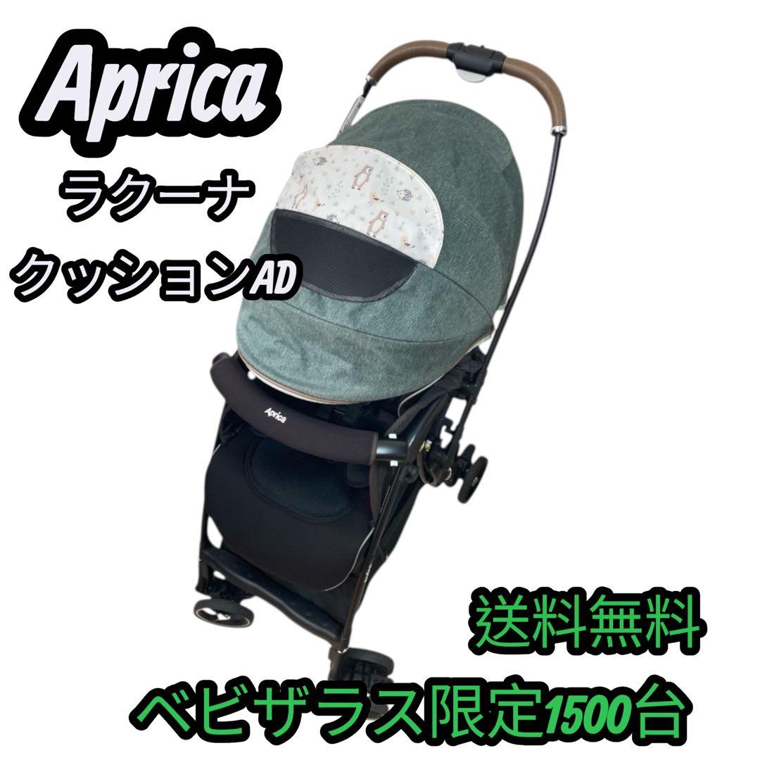 アップリカ 1500台限定 ラクーナクッションAD ベビザラス ベビーカー説明書