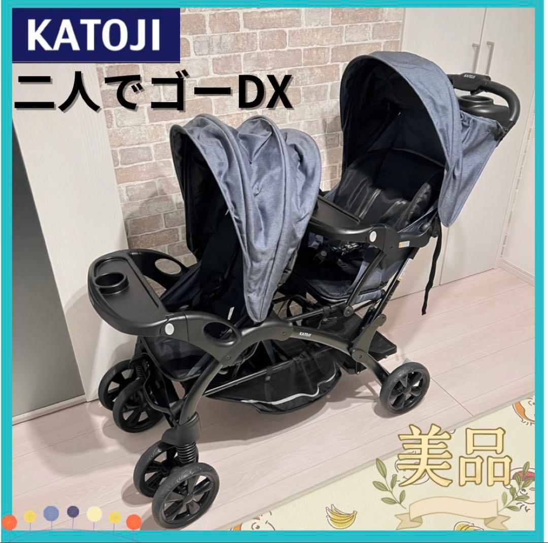 【美品♡】KATOJI 二人でゴー-DX ベビーカー⭐︎