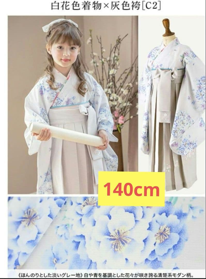 キャサリンコテージ　くすみカラー　白　袴セット　卒業式　140　オフホワイト
