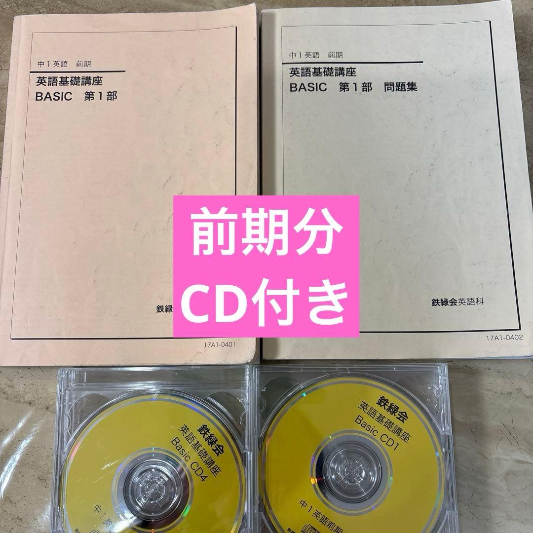 鉄緑会　中1 英語基礎講座 BASIC 　　　CD付き