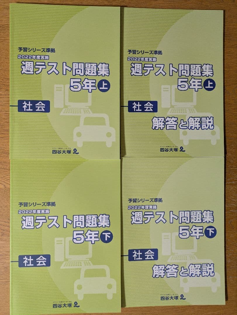 四谷大塚　予習シリーズ/週テスト/各期講習　5年6年