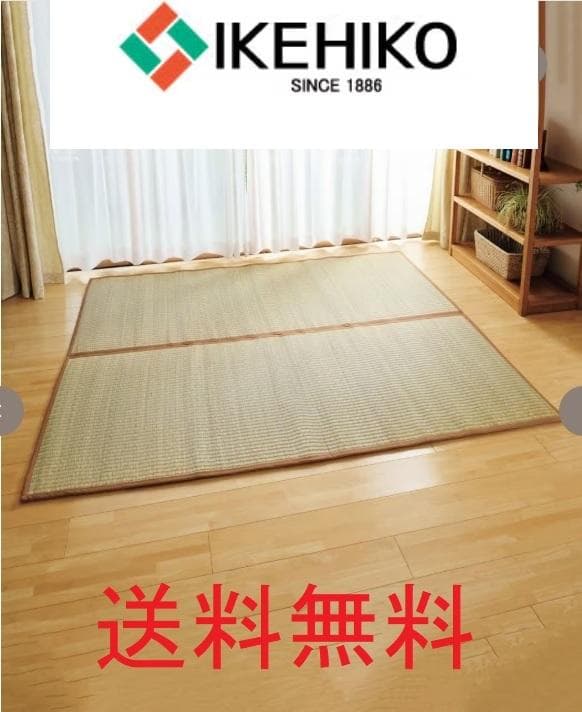 新品未使用　イケヒコ 沖縄ビーグ敷き 2枚はぎ（220×176cm）い草ラグ