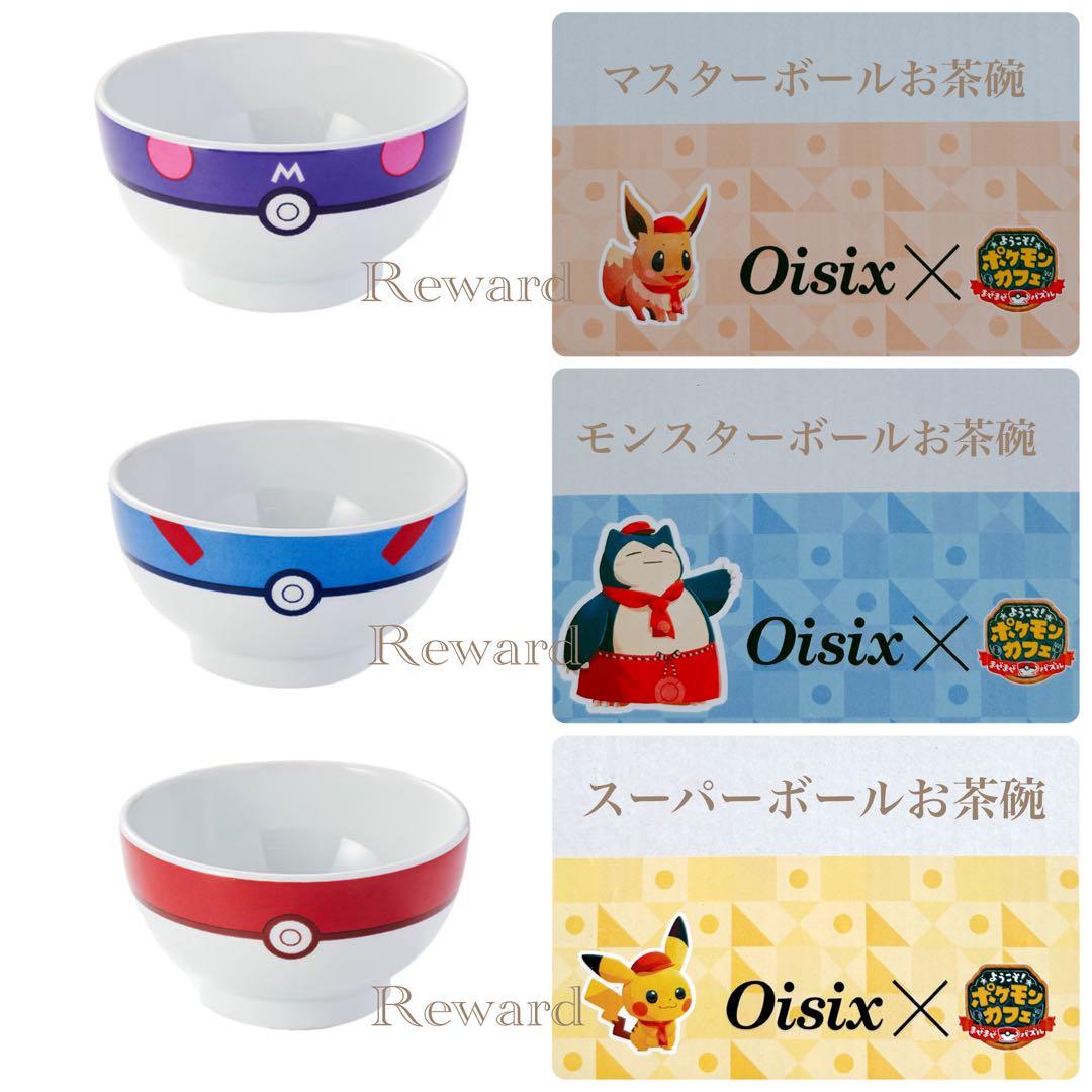 マスターボール モンスターボール スーパーボール 美濃焼 お茶碗 3点新品未開封