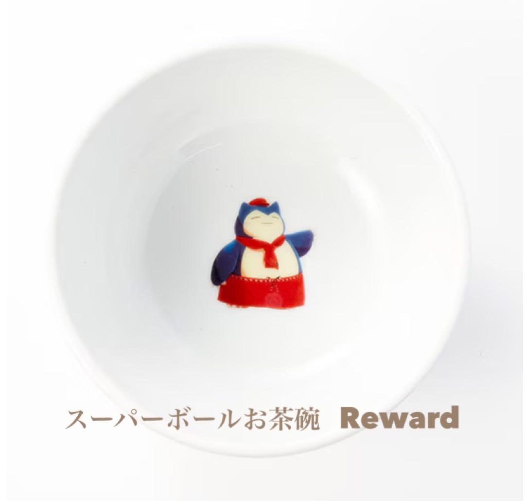 マスターボール モンスターボール スーパーボール 美濃焼 お茶碗 3点新品未開封