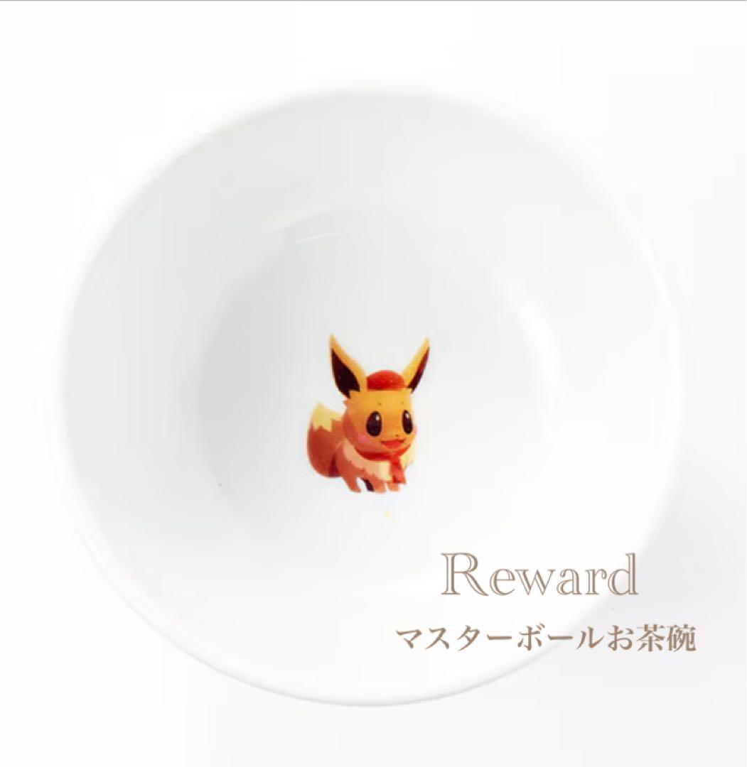 マスターボール モンスターボール スーパーボール 美濃焼 お茶碗 3点新品未開封