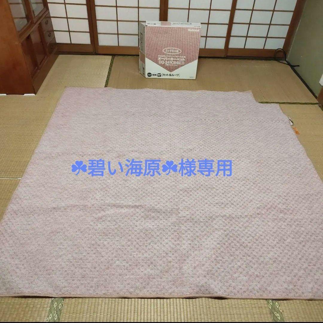☘碧い海原☘☆ナショナル オーバーカーペット ＆敷布団２枚　おまとめ