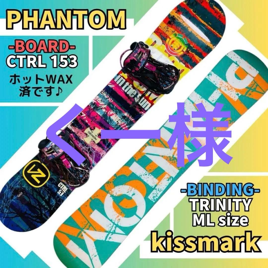 【くー】スノーボードセット「PHANTOM×kissmark」153メンズ