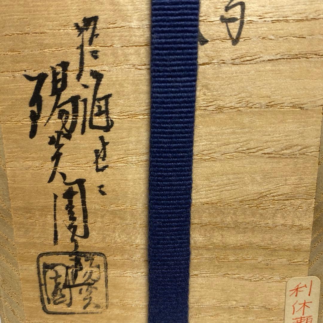 ☆茶3膳所焼 利休瀬戸写茶入 共箱　 高さ約9.5cm 東R8-0213①