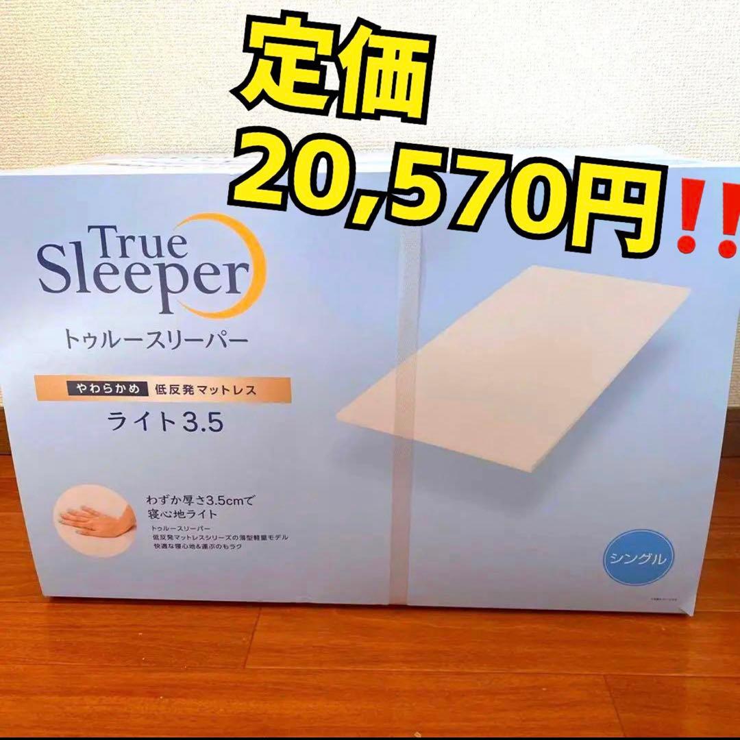 ⭐️最終値下げ⭐️トゥルースリーパーマットレス　ライト3.5　シングル