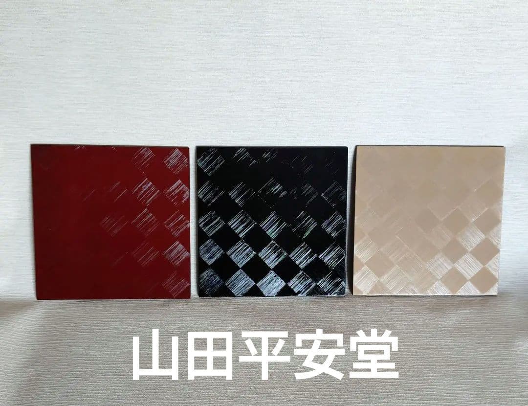 漆器 【山田平安堂】ランチョンマット刷毛目 　3枚セット