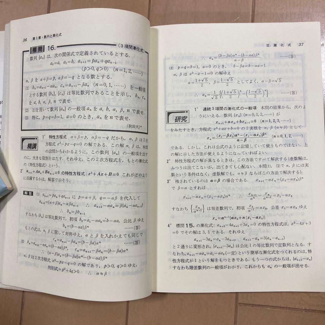 数学問題精講 4冊セット #土師政雄
