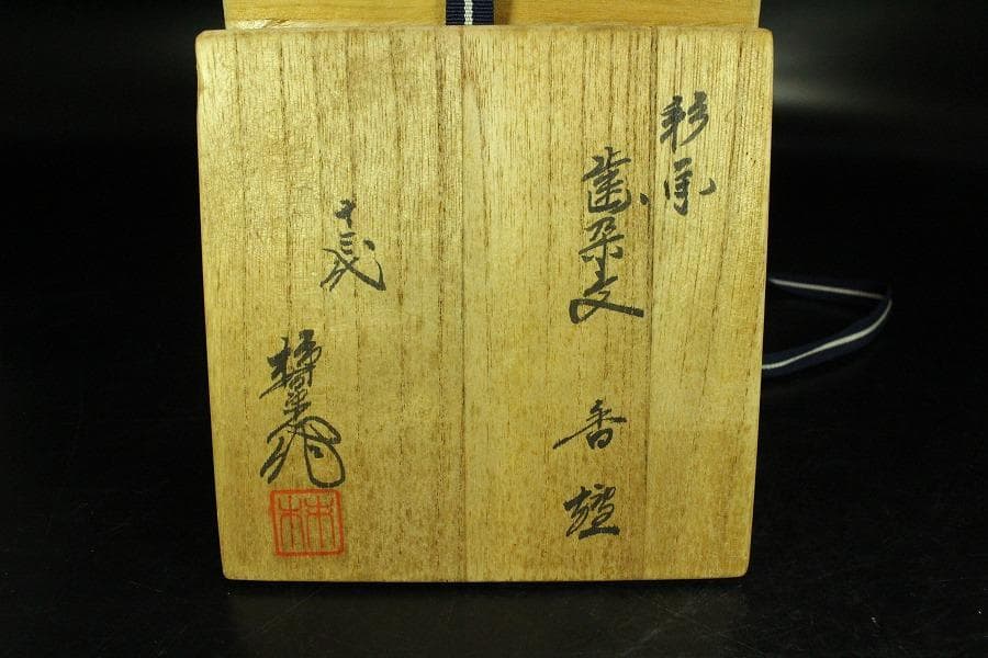 十三代 酒井田 柿右衛門 作 香炉 共箱(K-A999)