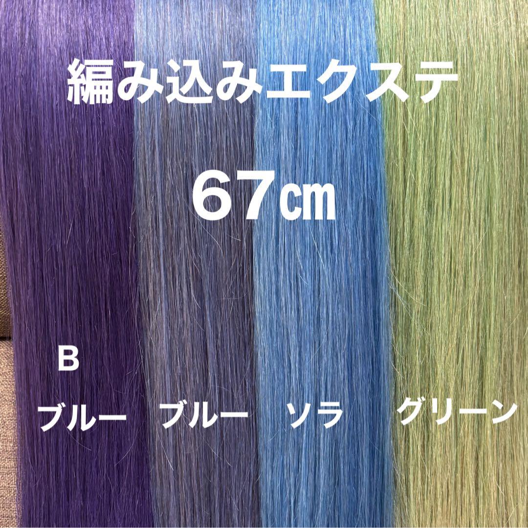 編み込みエクステ 67 ロングストレート　カラーエクステ 束毛