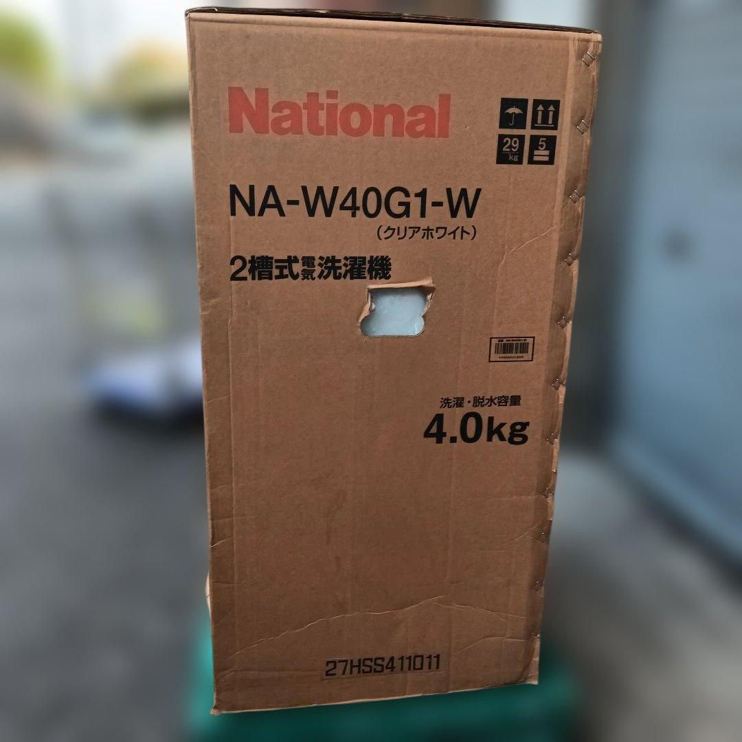 【新品未使用】ナショナル　二層式洗濯機本体　NA-W40G1-W 4キロ