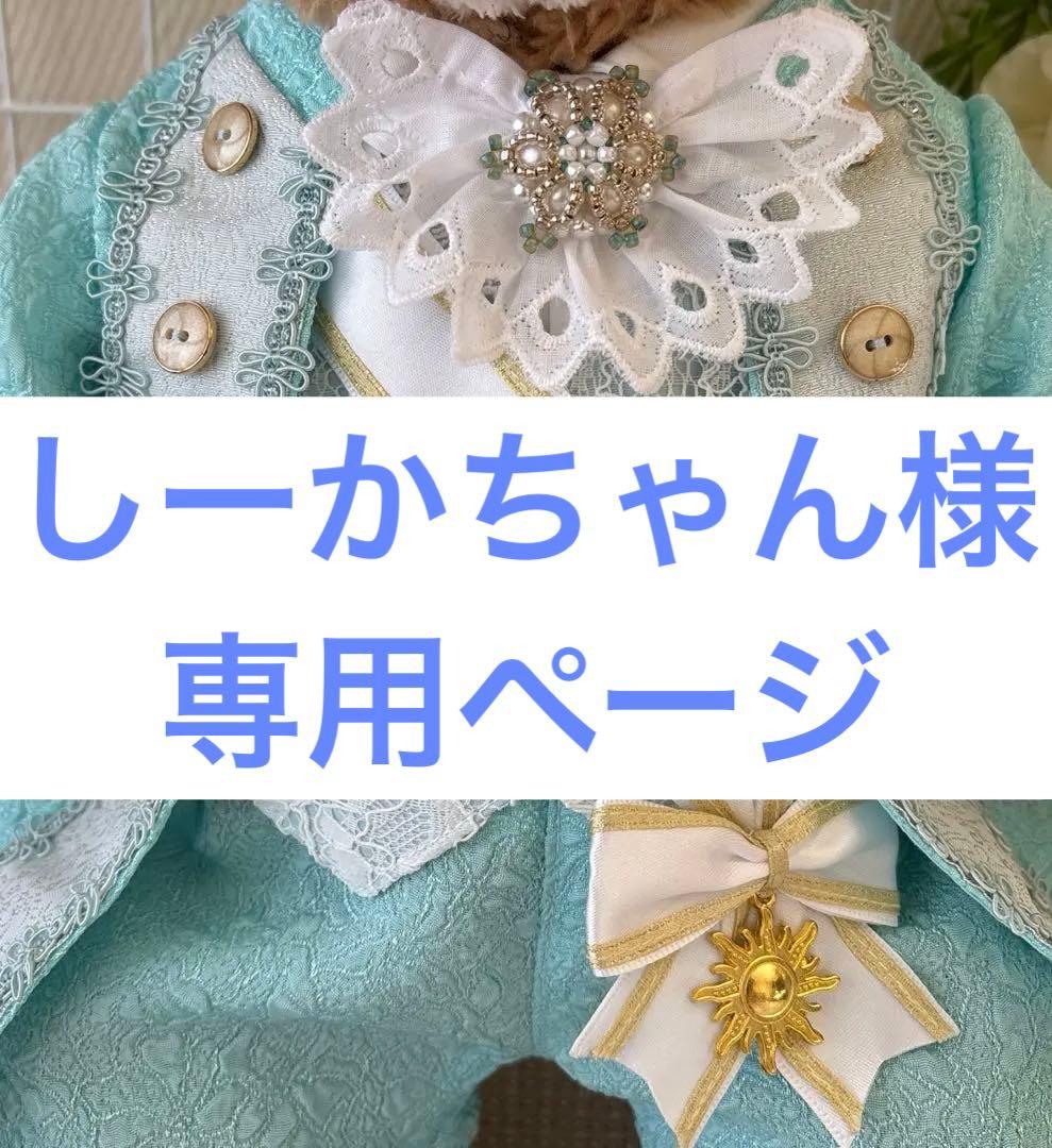 ダッフィーシェリーメイコスチューム（ハンドメイドぬいぐるみ服）