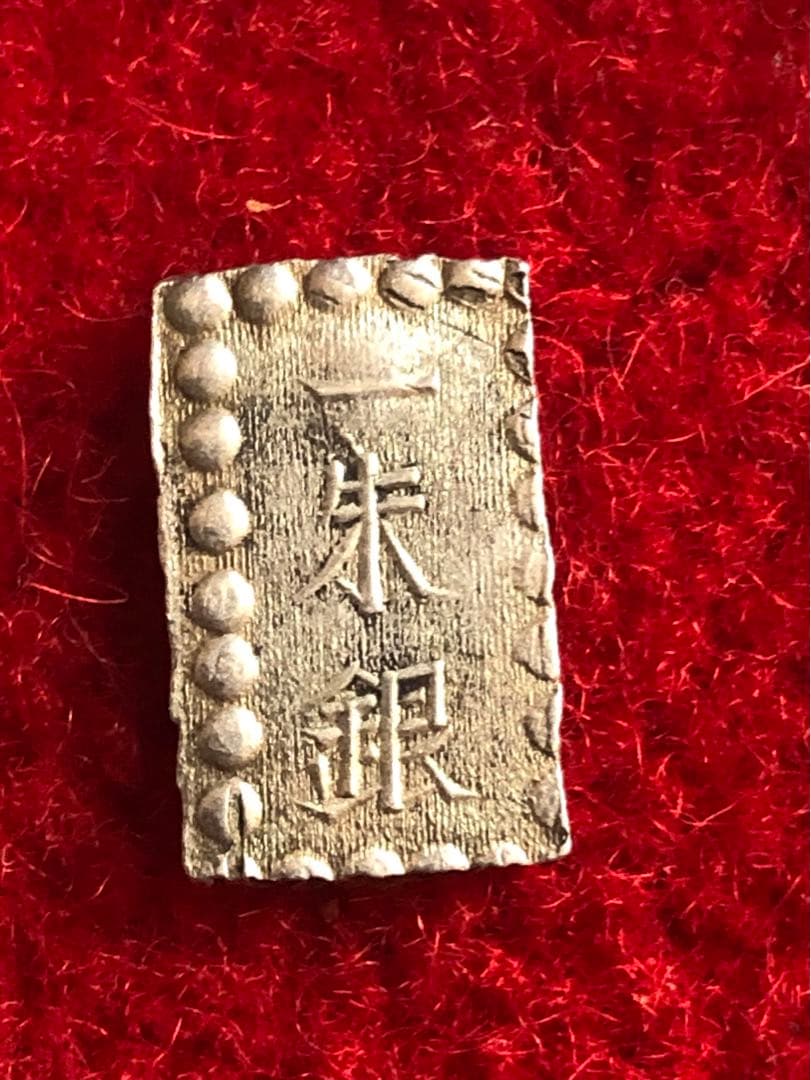 能*ー様 古銭　明治一朱銀　Ｖs 未洗い美品