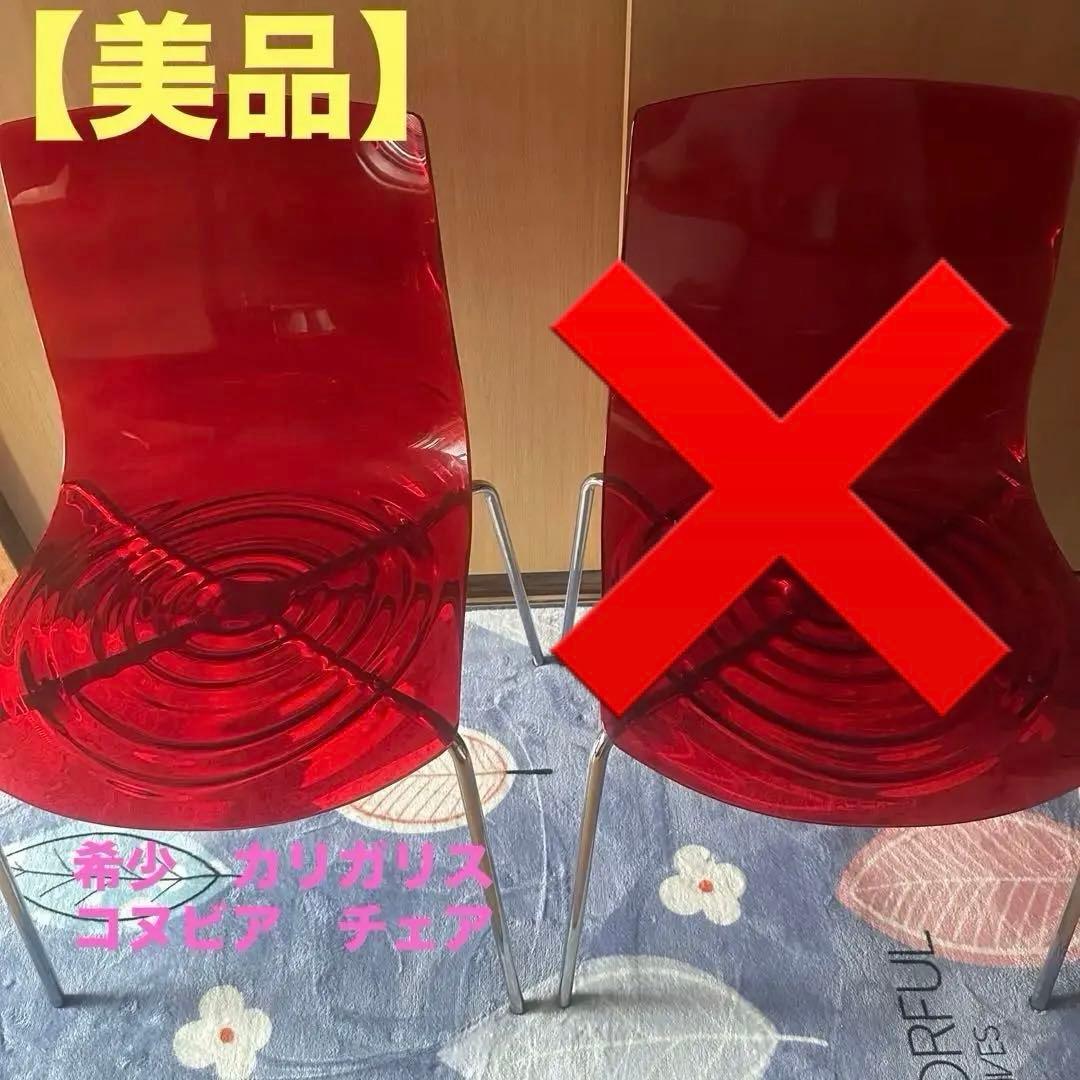 希少　カリガリス　コヌビア　チェア　2脚セット