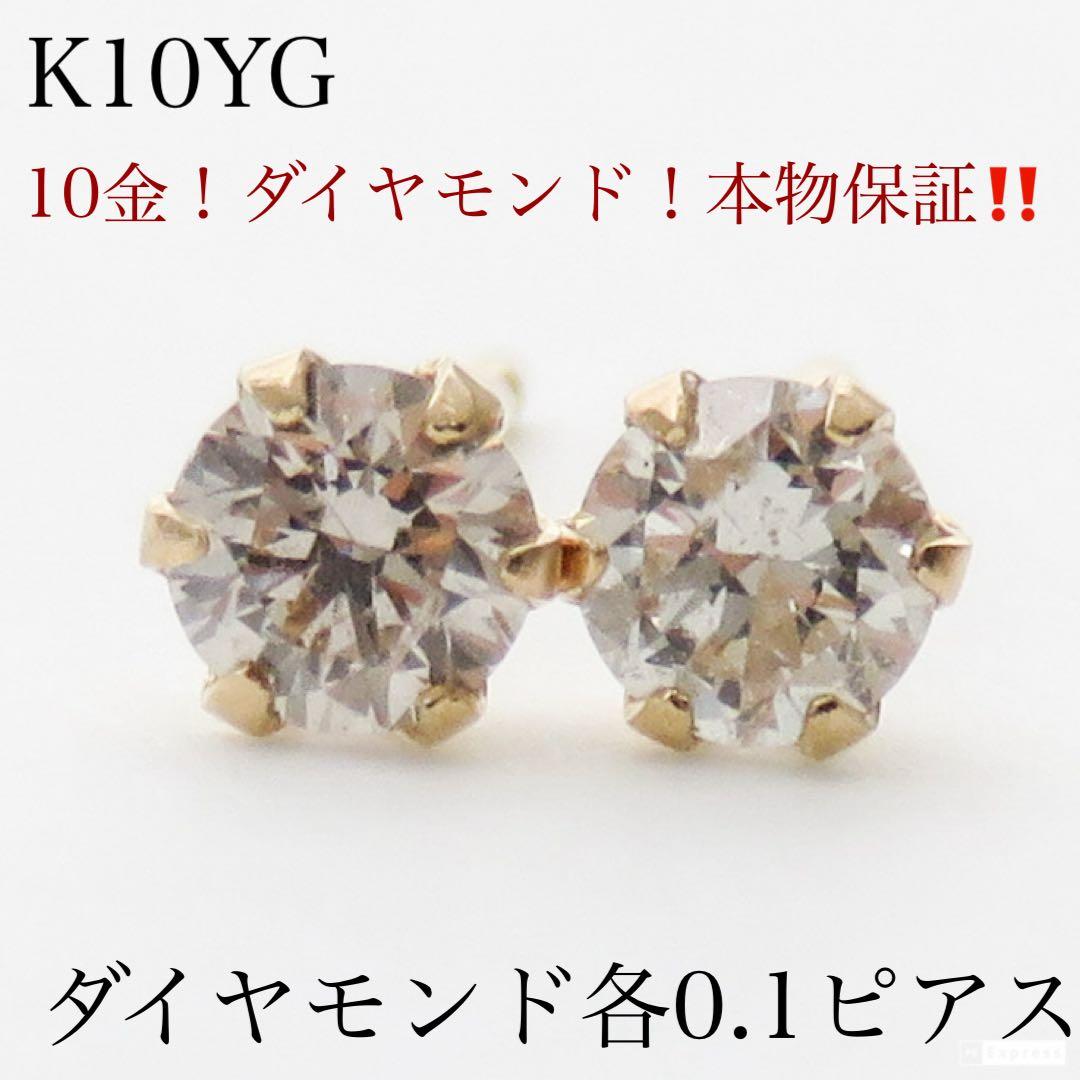 L*a様 本物保証！【K10YG】ダイヤモンド スタッドピアス（各0.1ct）新