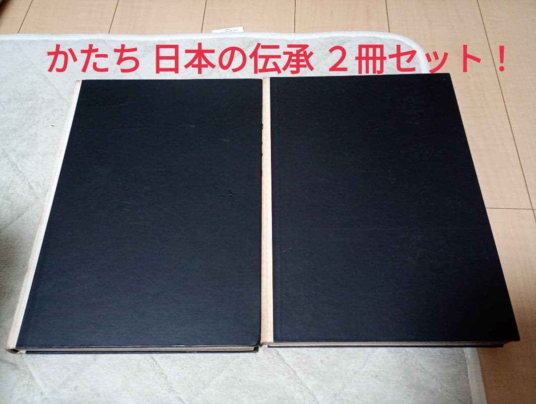 希少！かたち 日本の伝承 ２冊セット！